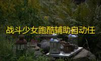 战斗少女跑酷辅助自动任务工具 战斗少女跑酷武器库介绍